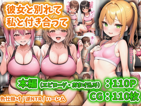 彼女と別れて私と付き合って