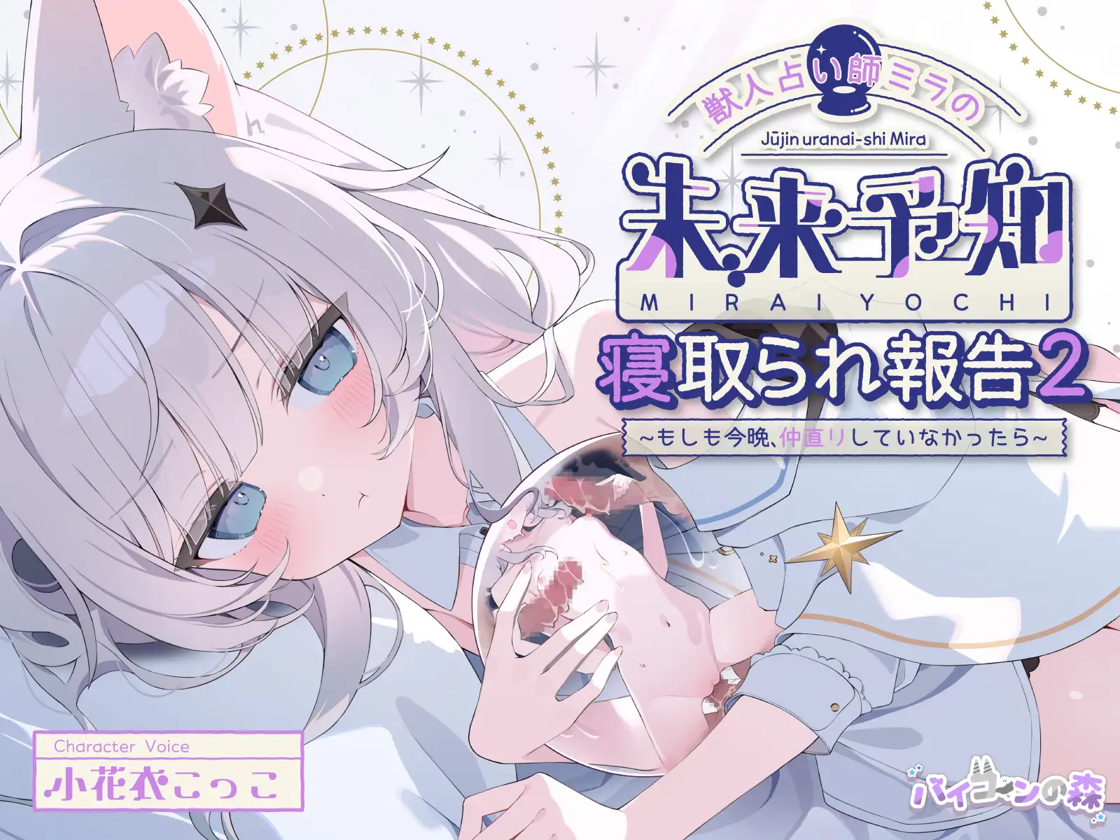 【✅5周年記念続編集✅】獣人占い師ミラの未来予知寝取られ報告2～もしも今夜、仲直りしていなかったら～ & お狐さまの盗み見寝取られ報告～双子巫女ちゃんたちの場合～ サンプル画像 2