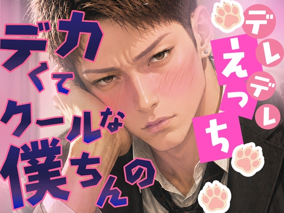 デカくてクールな僕ちんのデレデレえっち♡秘密のアダルト配信の太客はおっぱい大好き後輩くん!? デカくてクールな僕ちんのデレデレえっち♡秘密のアダルト配信の太客はおっぱい大好き後輩くん!?