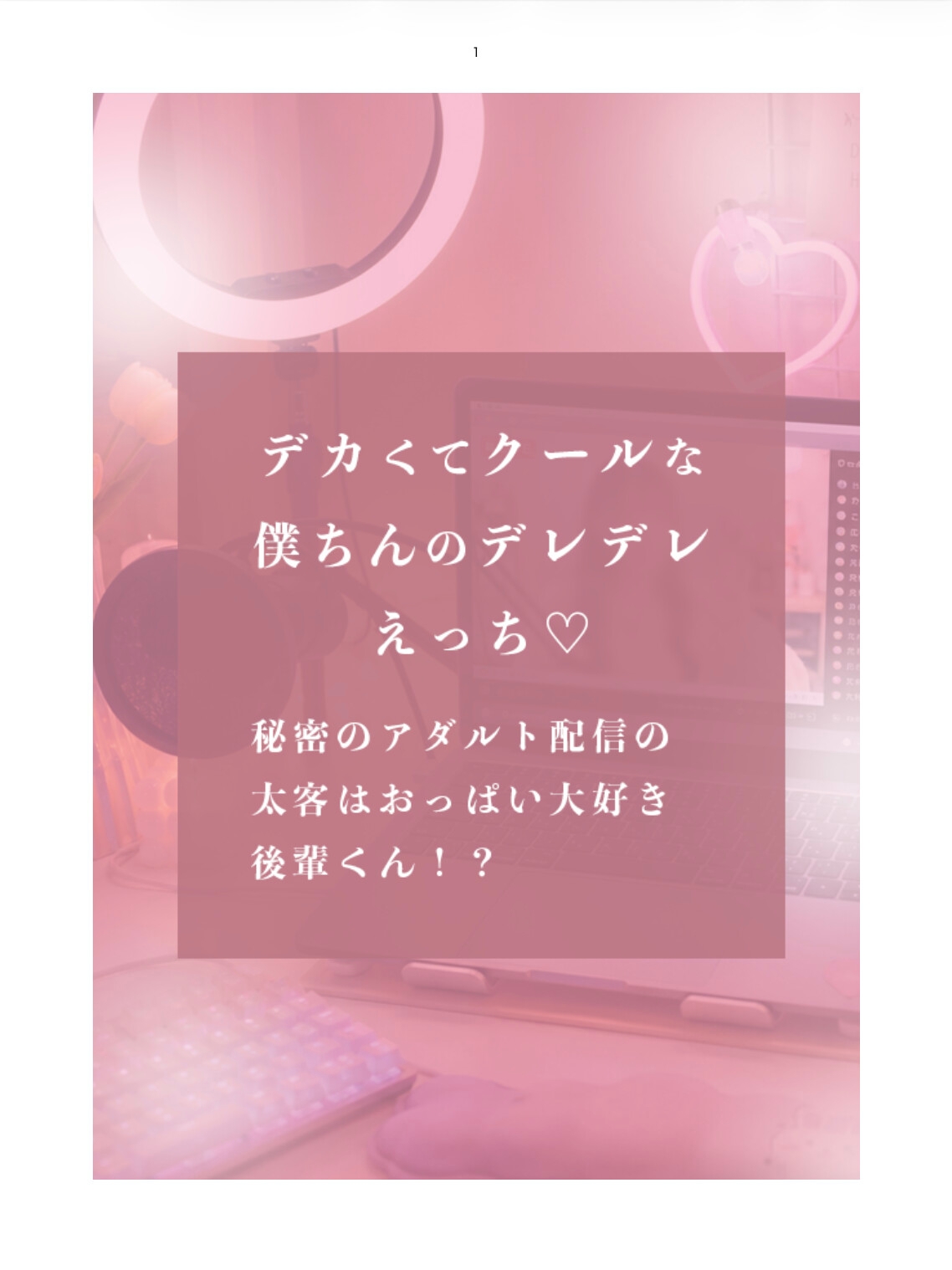 デカくてクールな僕ちんのデレデレえっち♡秘密のアダルト配信の太客はおっぱい大好き後輩くん!?