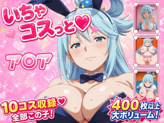いちゃコスっと ア〇ア