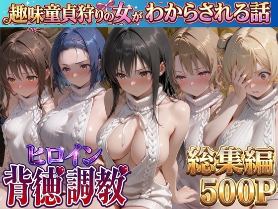 ヒロイン背徳調教-趣味童貞狩りの女がわからされる話ト●ブル編-