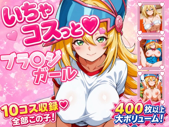いちゃコスっと ブラ〇ジガール