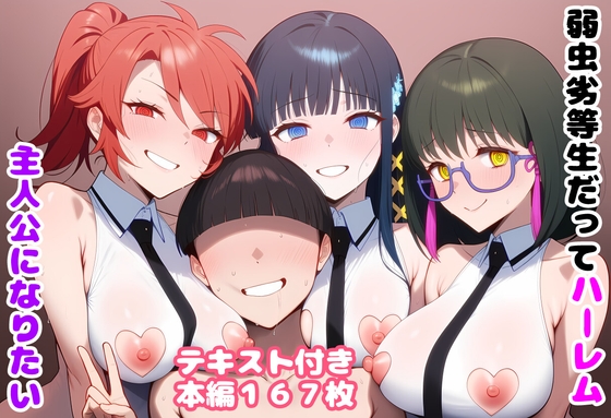 弱虫劣等生だってハーレム主人公になりたい