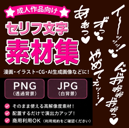 ⭐【成人作品向け】セリフ文字素材集【PNG・JPG収録】⭐