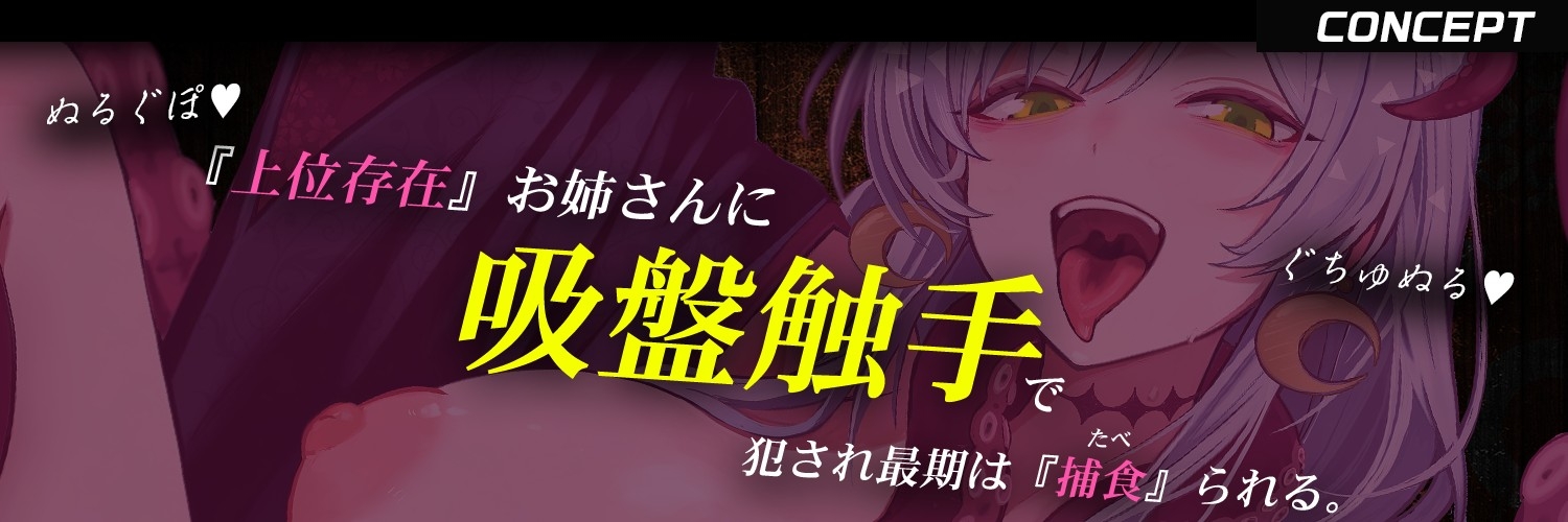 【触手姦・吸盤キス・捕食END】異形の触手女に『産卵』されて無理矢理『苗床嫁』にされる話 画像1