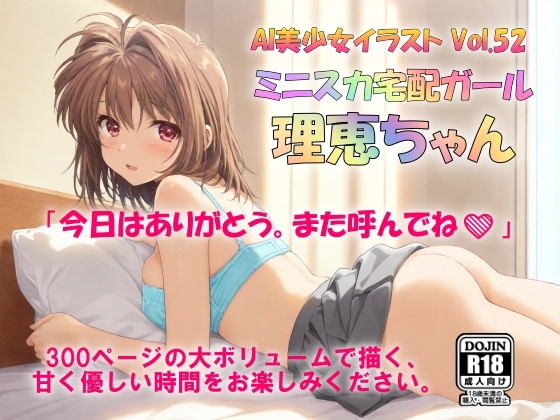 AI美少女イラスト Vol.52 ミニスカ宅配ガール 理恵ちゃん