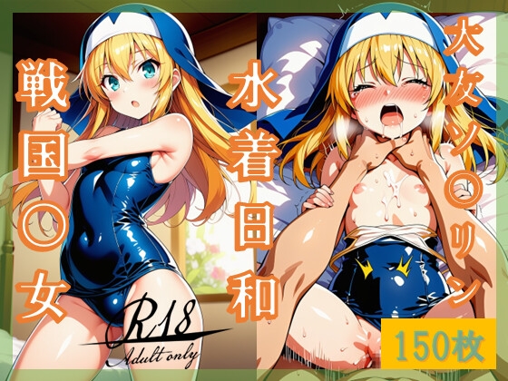 〜水着日和〜(大友ソ○リン/戦国○女)