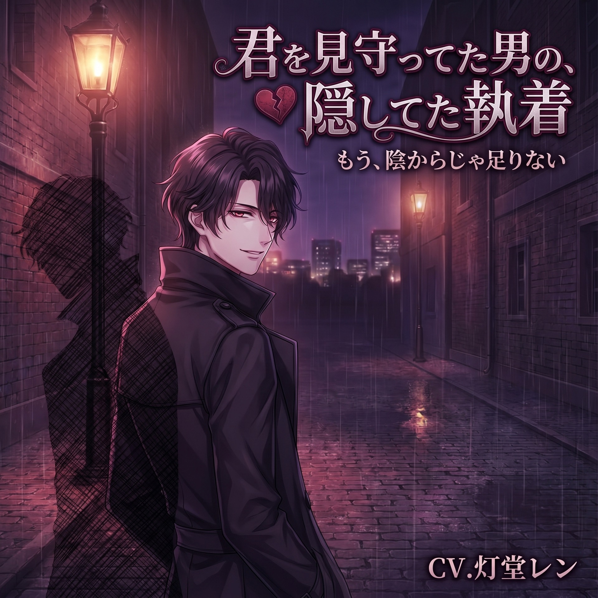 君を見守ってた男の、隠してた執着♡〜陰からじゃもう足りない、目を離さない溺愛で囲われて〜【ヤンデレ/年上/バイノーラル】 [淫ターホン] | DLsiteがるまに 2