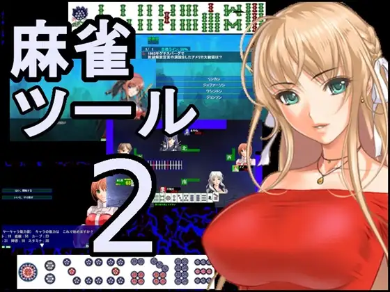 麻雀ゲーム作成ツール2 ジャケット画像