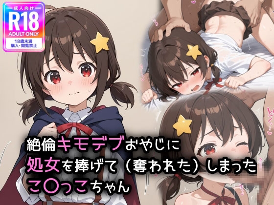 この素晴のこ〇っこちゃんが、キモデブおやじに処女を奪われてしまいました