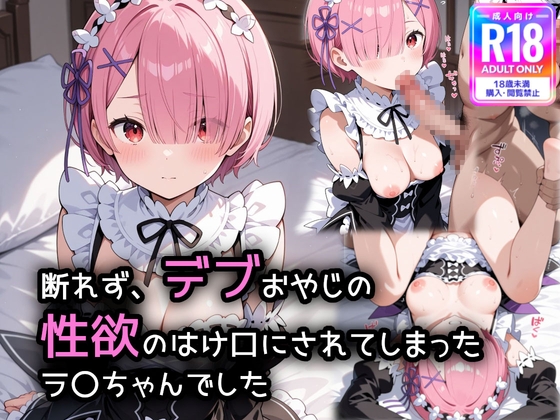 断れず、デブおやじの性欲のはけ口にされてしまったラ〇ちゃんでした