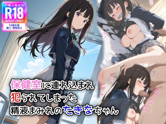 保健室に連れ込まれ、犯られてしまった精液まみれのた〇なちゃん
