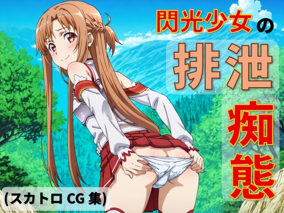 閃光少女の排泄痴態