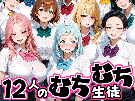 ちょっとだらしないムチムチ感がエロい12人の生徒