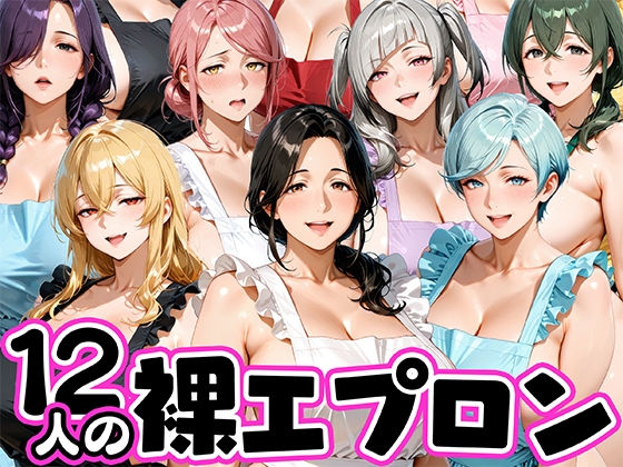 12人の裸エプロン！家事代行の人妻とヤリ放題な暮らし