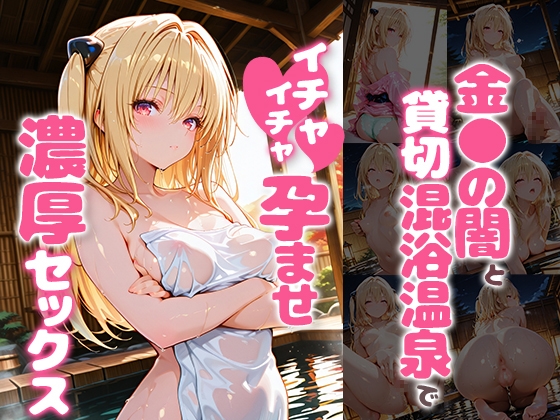 金〇の闇と貸切露天風呂でイチャイチャ孕ませ濃厚セックス