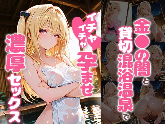 金〇の闇と貸切露天風呂でイチャイチャ孕ませ濃厚セックス ジャケット画像
