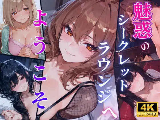 【4K120FPS】魅惑のシークレットラウンジへようこそ ジャケット画像