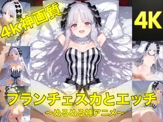 フランチェスカとえっち〜ぬるぬる神アニメ〜 ジャケット画像