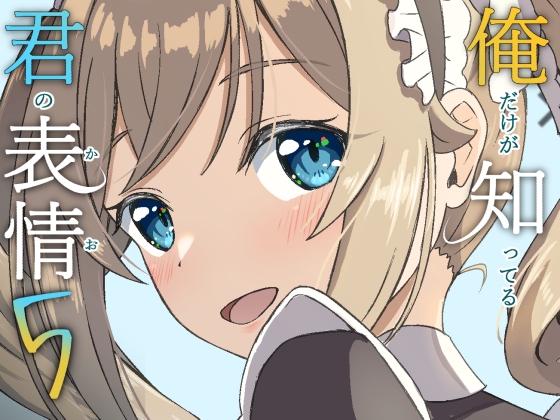 俺だけが知ってる君の表情5