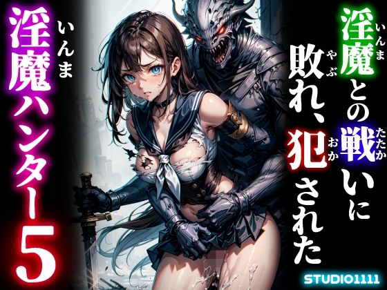 淫魔との戦いに敗れ、犯された淫魔ハンター5