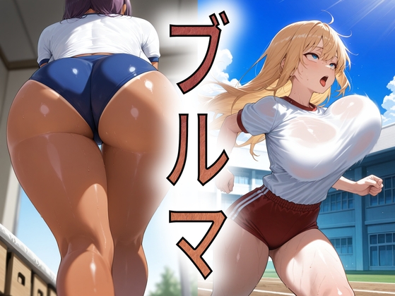 ブルマ