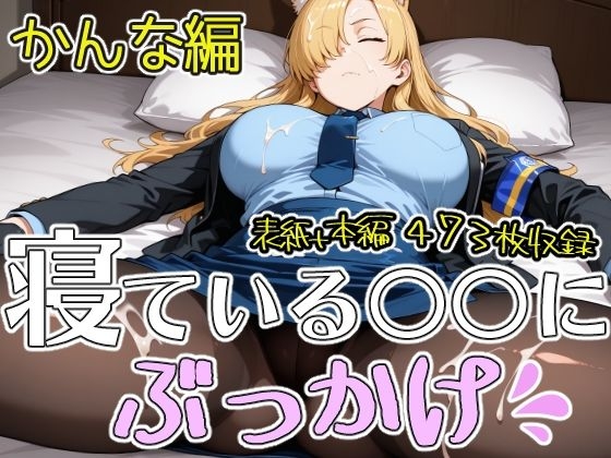 寝ている○○にぶっかけ かんな編