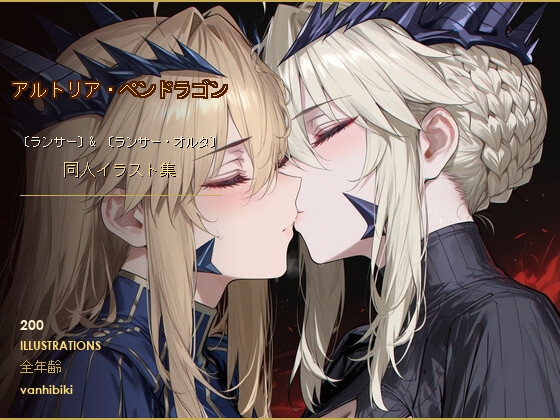 Vanhibikiアルトリア[ランサー]&[ランサーオルタ] 同人作品集 1+2