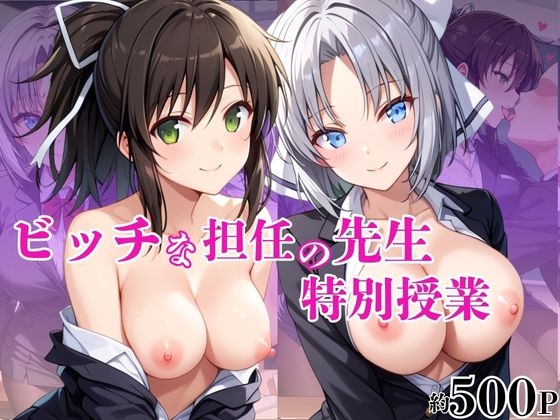 ビッチな担任先生の特別授業 雪○&飛○編
