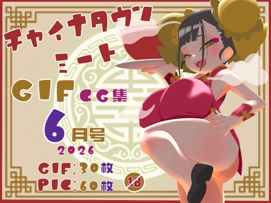 チャイナタウンミートgifCG集2026年6月号 RJ01664507