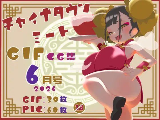 チャイナタウンミートgifCG集2026年6月号 ジャケット画像