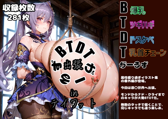 出張 BTDTがーるず in テイワット