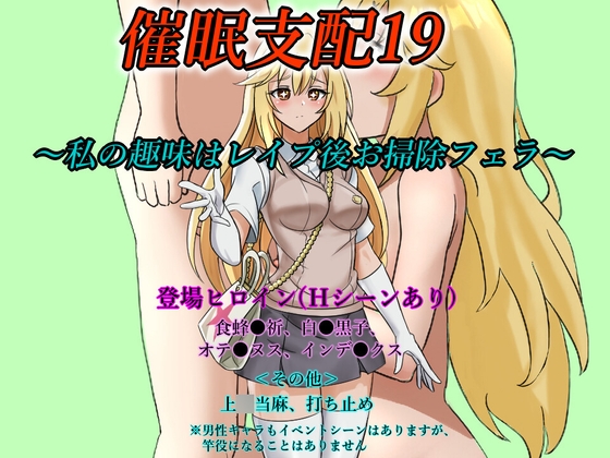催眠支配19～私の趣味はレイプ後お掃除フェラ～
