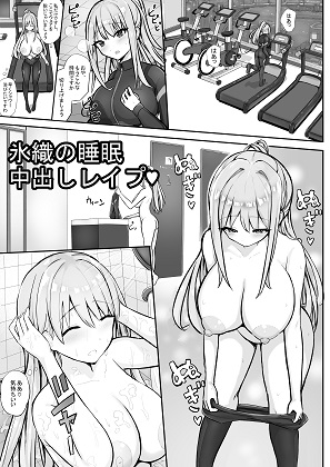氷織の睡眠中出しレ○プ