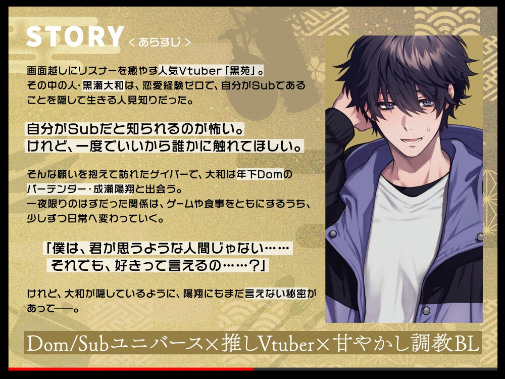 「俺の推しVtuberは、隠キャSubでした」スパダリDom営業の中の人を、甘やかし調教でとろとろに抱き潰す【KU100・270分】 画像1