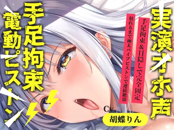 【目隠し手足拘束x電動ピストン責め】おま〇ここわれちゃうう//極太ディルドバイブでガバガバになるまで犯され、無限の快楽&連続絶頂おもらしオナニー【胡蝶りん】