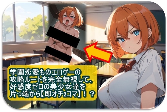 学園恋愛ものエロゲーの攻略ルートを完全無視して、好感度ゼロの美少女達を片っ端から【即オチ2コマ】！?