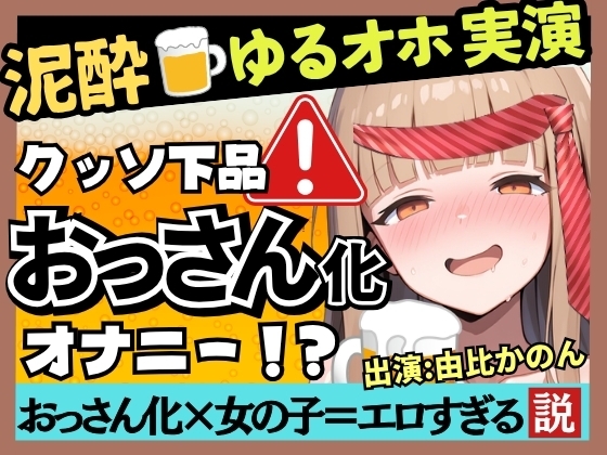 【実演オナニー×泥酔】カワボ同人声優が泥酔ベロベロ実演オナニー!だらだらチクニーでお下品な濁点喘ぎ→クリバイブで超気持ちよさそうなオホイキ潮吹き!【由比かのん】