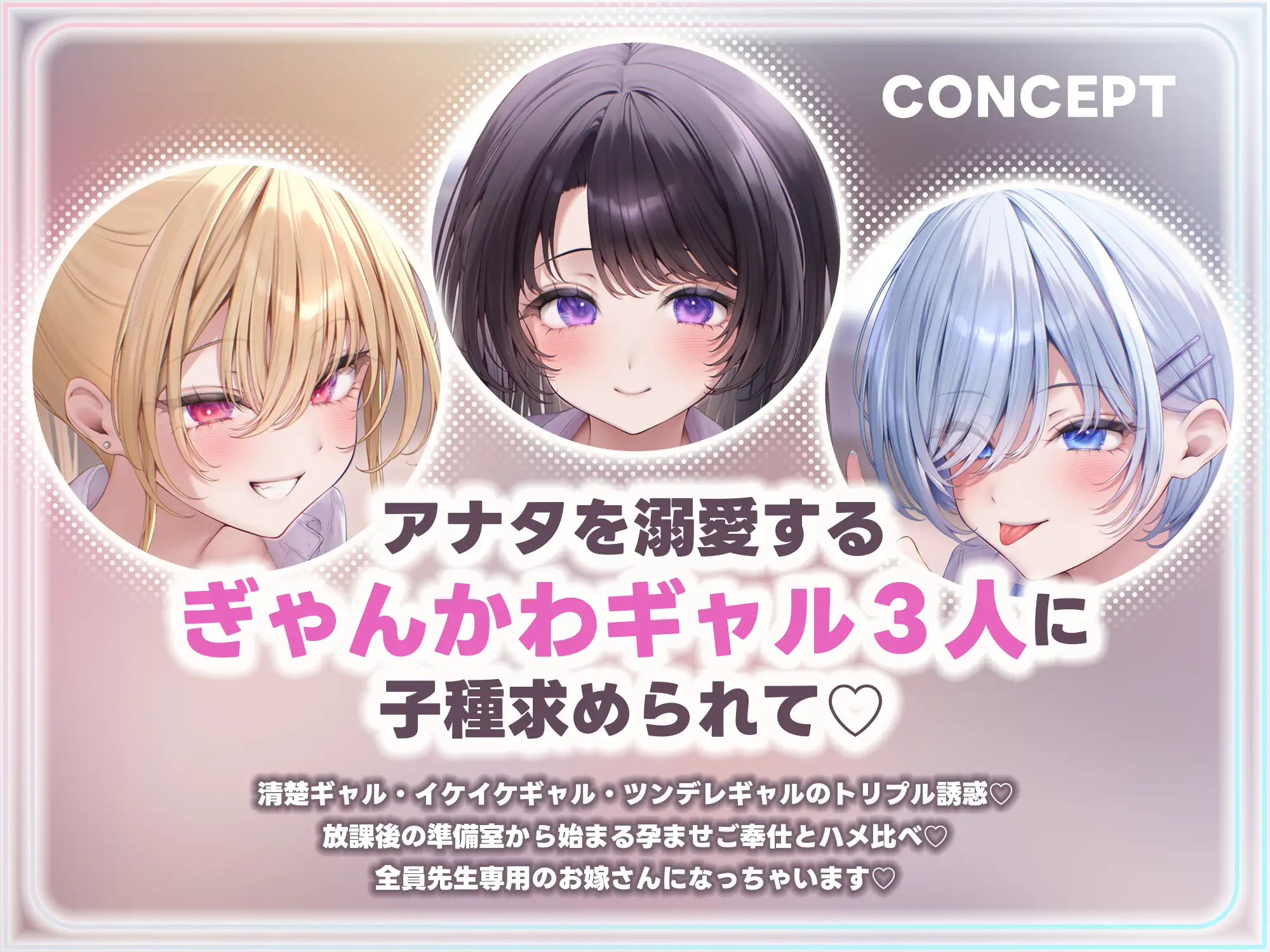 【求婚逆レ●プ】誘い孕ませ3ギャル教え子 ～「先生の赤ちゃんほしい♡」とチン媚びしながら耳元で中出し願望を伝えて溺愛してくれる生徒たち～《3大早期特典付き》 サンプル画像 4