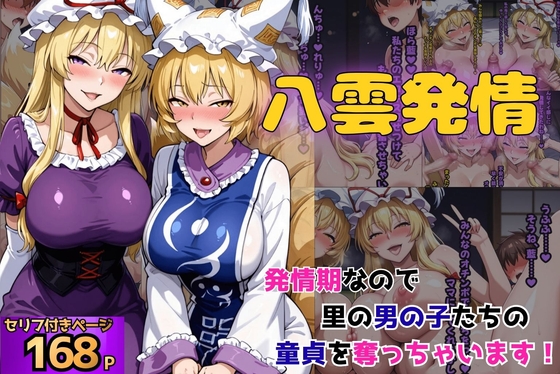 八雲発情 発情期なので里の男の子たちの童貞を奪っちゃいます！