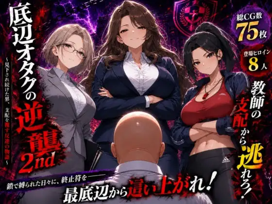 底辺オタクの逆襲2nd ジャケット画像