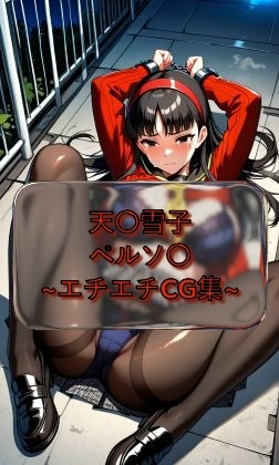 天〇雪子 yukik〇_amagi ペルソ〇 イラスト集