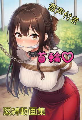 【音声付き】緊縛された女の子動画集 〜首輪編〜