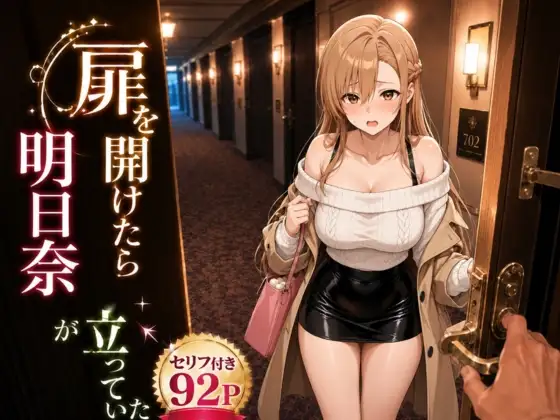 扉を開けたら明〇奈が立っていた ジャケット画像