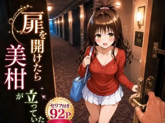 扉を開けたら美〇が立っていた ジャケット画像