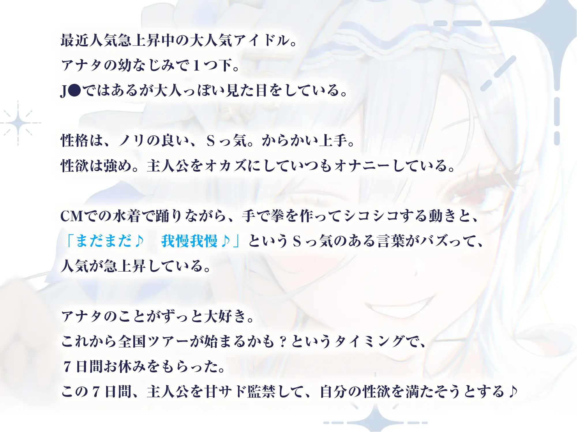 ✅【最高の優越感】幼なじみ大人気アイドルの僕専用おま●こ甘サド監禁 ～ファンが妄想している寸止め絶頂我慢からご褒美ぴゅ～しちゃえ♪～《✅3大特典付き✅》_1