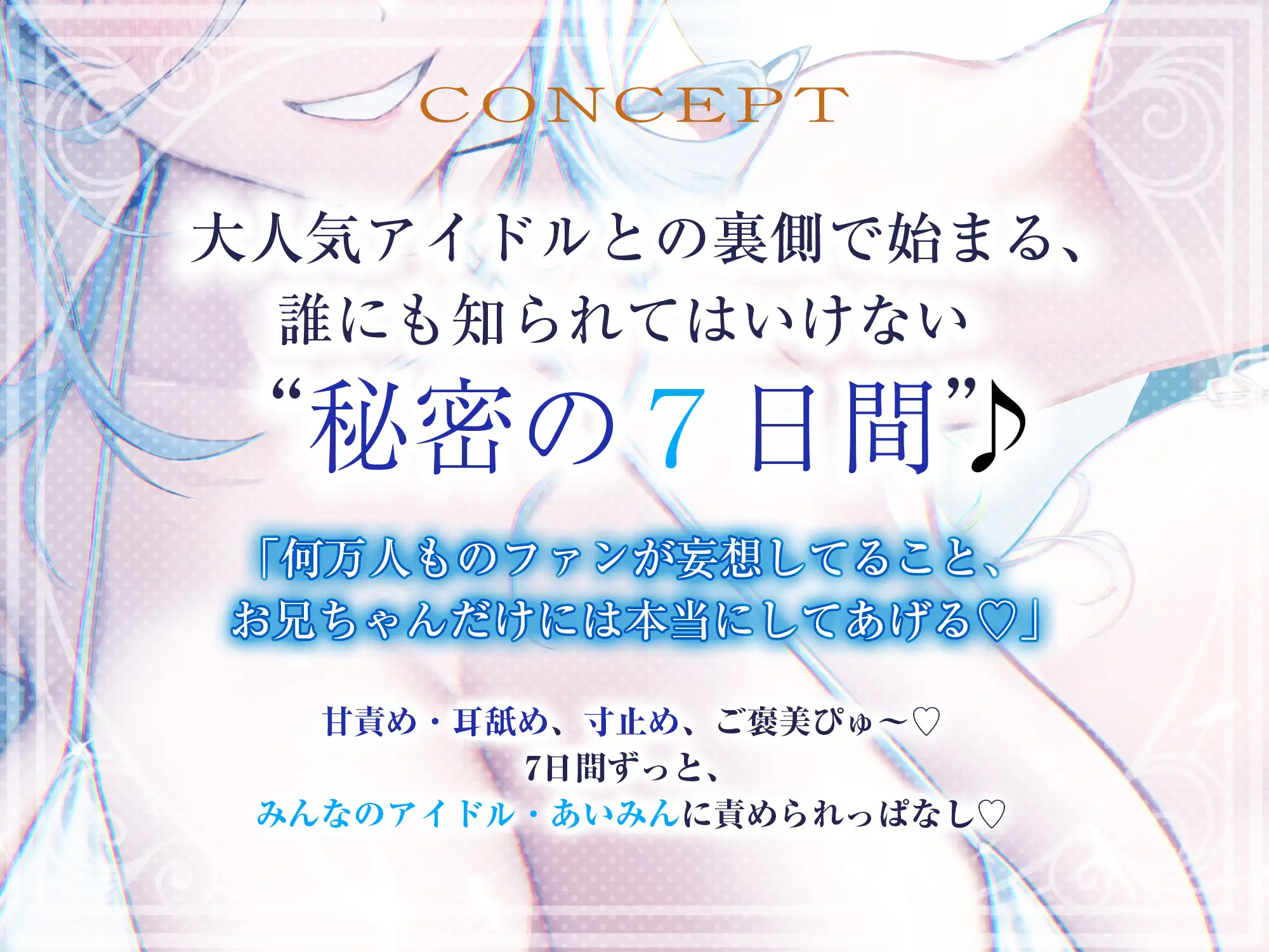 ✅【最高の優越感】幼なじみ大人気アイドルの僕専用おま●こ甘サド監禁 ～ファンが妄想している寸止め絶頂我慢からご褒美ぴゅ～しちゃえ♪～《✅3大特典付き✅》_2