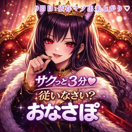 【罵倒おなさぽ3分 9日目】寸止め連発♡ 女王様の声でしかイケない依存マゾ