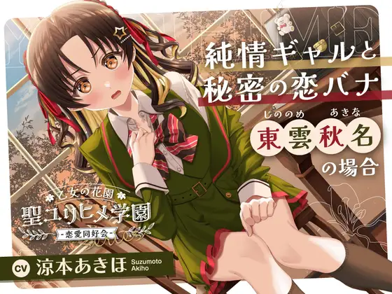 乙女の花園『聖ユリヒメ学園〜恋愛同好会〜』シリーズ〜純情ギャルと秘密の恋バナ、東雲 秋名の場合~【CV.涼本あきほ】(RaRo) | (RJ01664616) 乙女の花園『聖ユリヒメ学園〜恋愛同好会〜』シリーズ〜純情ギャルと秘密の恋バナ、東雲 秋名の場合~【CV.涼本あきほ】(RaRo) | (RJ01664616)